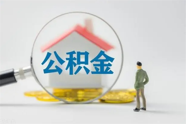 莱州无房证明就能提取公积金吗（无房证明就可以提取公积金?）