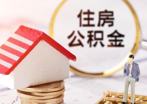 莱州无房证明就能提取公积金吗（无房证明就可以提取公积金?）