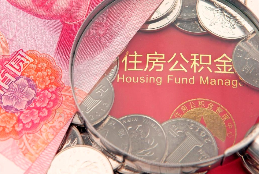 莱州怎么把封存的公积金解封（怎么解除封存的公积金）