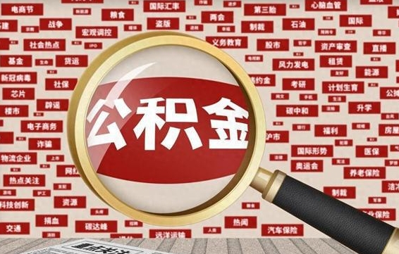 莱州公积金可以取出来消费吗（公积金可以取现吗?）