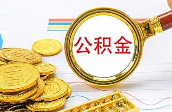 莱州个人住房公积金如何提取（公积金个人提取办理流程）